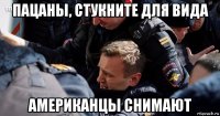 пацаны, стукните для вида американцы снимают