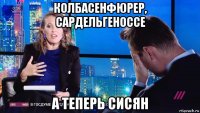 колбасенфюрер, сардельгеноссе а теперь сисян