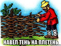  навёл тень на плетень