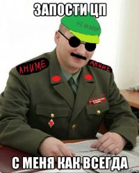 запости цп с меня как всегда