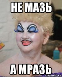 не мазь а мразь