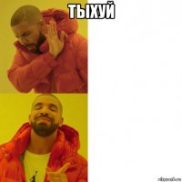 тыхуй 