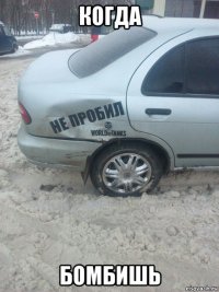 когда бомбишь