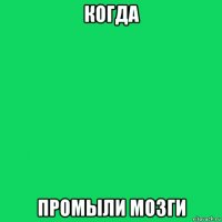 когда промыли мозги