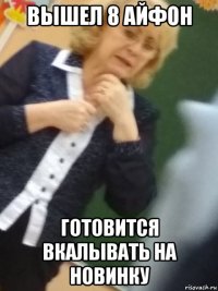 вышел 8 айфон готовится вкалывать на новинку