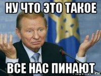 ну что это такое все нас пинают
