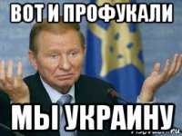 вот и профукали мы украину
