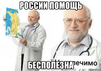россии помощь бесполезна