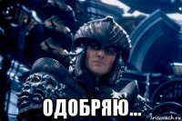  одобряю...