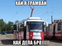 хай я трамвай как дела бро)))))