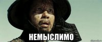  немыслимо
