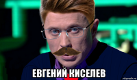  евгений киселев