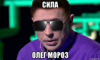 сила олег мороз