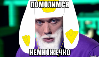 помолимся немножечко