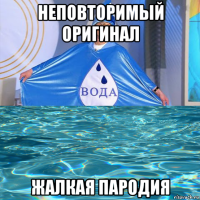 неповторимый оригинал жалкая пародия