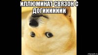 иллюминат связон с догиииииии 