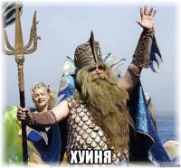  хуйня