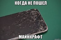когда не пошел майнкрафт