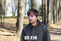  оп хуй