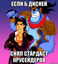 если б дисней снял стардаст крусейдеров