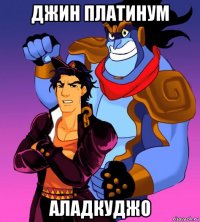 джин платинум аладкуджо