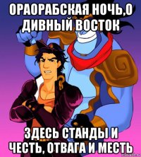 ораорабская ночь,о дивный восток здесь станды и честь, отвага и месть