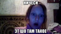 ничеси эт шо там такое