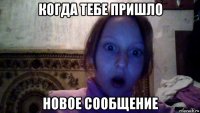 когда тебе пришло новое сообщение