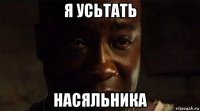 я усьтать насяльника