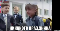  никакого праздника