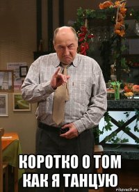 коротко о том как я танцую