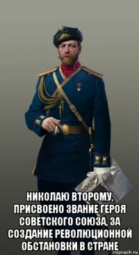  николаю второму, присвоено звание героя советского союза, за создание революционной обстановки в стране
