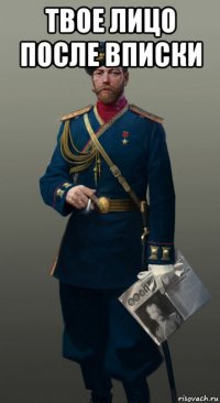 твое лицо после вписки 