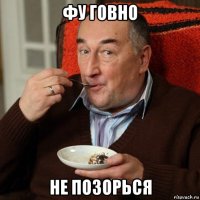 фу говно не позорься