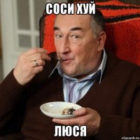 соси хуй люся