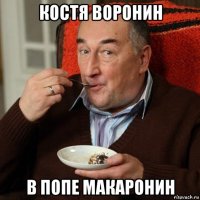 костя воронин в попе макаронин