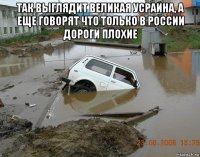 так выглядит великая усраина, а еще говорят что только в россии дороги плохие 