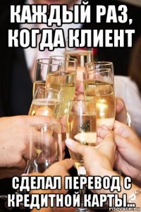 каждый раз, когда клиент сделал перевод с кредитной карты...