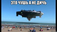 это чушь а не дичь 