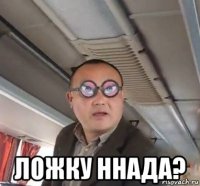  ложку ннада?
