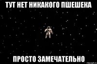 тут нет никакого пшешека просто замечательно