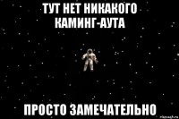 тут нет никакого каминг-аута просто замечательно