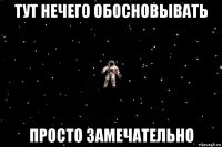 тут нечего обосновывать просто замечательно