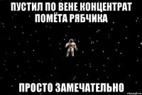 пустил по вене концентрат помёта рябчика просто замечательно