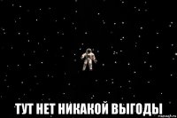  тут нет никакой выгоды