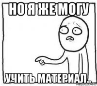но я же могу учить материал..
