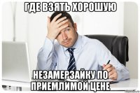 где взять хорошую незамерзайку по приемлимой цене