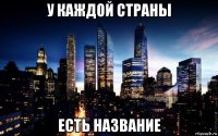 у каждой страны есть название