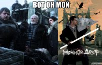 вот он мой 