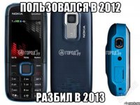пользовался в 2012 разбил в 2013